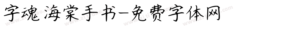 字魂 海棠手书字体转换